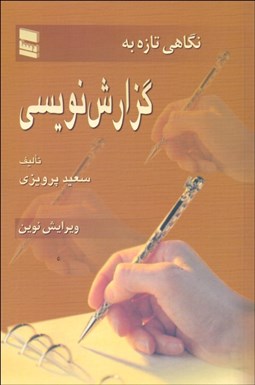 تصویر  نگاهي تازه به گزارش‌نويسي