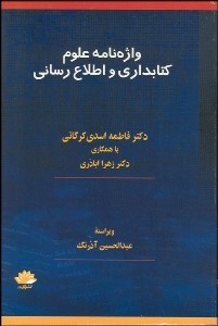 تصویر  واژه‌نامه كتاب‌داري و اطلاع‌رساني