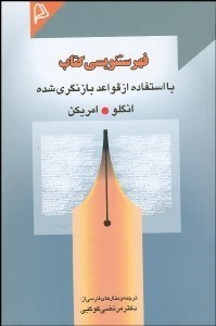 تصویر  فهرست‌نويسي كتاب با استفاده از قواعد بازنگري شده انگلو امريكن