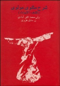 نمایش جزئیات برای شرح مثنوي مولوي موسوم به مخزنالاسرار 7 تصویر شرح مثنوي مولوي موسوم به مخزنالاسرار 7