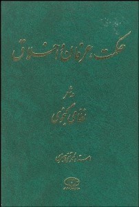 تصویر  حكمت و عرفان و اخلاق در شعر نظامي