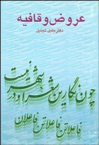 تصویر  عروض و قافيه