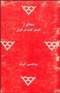 تصویر  شمه‌اي از انتشار كتاب در ايران