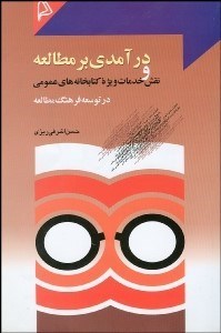تصویر  درآمدي بر مطالعه و نقش خدمات ويژه كتابخانه‌هاي عمومي در توسعه فرهنگ مطالعه