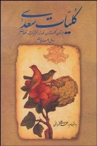 تصویر  كليات سعدي (گلستان بوستان غزليات قصايد قطعات) با قاب