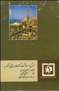 تصویر  زندگي و سرنوشت كتابخانه باستاني اسكندريه