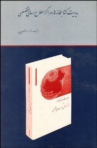 تصویر  مديريت كتابخانه‌ها و مراكز اطلاع‌رساني تخصصي