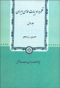 تصویر  قلمرو ادبيات حماسي ايران (دوره دو جلدي)