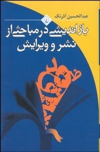 تصویر  بازانديشي در مباحثي از نشر و ويرايش