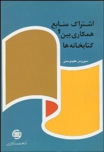 تصویر  اشتراك منابع و همكاري بين كتابخانه‌ها