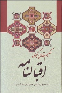 تصویر  اقبال‌نامه حكيم نظامي گنجوي