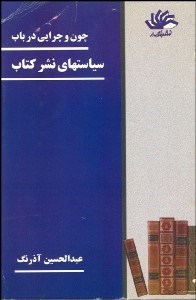 تصویر  چون و چرايي در باب سياست‌هاي نشر كتاب