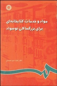 تصویر  مواد و خدمات كتابخانه‌اي براي بزرگسالان نوسواد  789