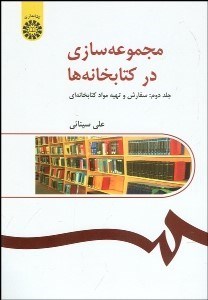 تصویر  مجموعه‌سازي در كتابخانه‌ها 2 (سفارش و تهيه مواد كتابخانه‌اي) 262
