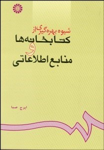 تصویر  شيوه بهره‌گيري از كتابخانه‌ها و منابع اطلاعاتي  624