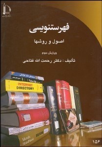 تصویر  فهرست‌نويسي (اصول و روش‌ها)