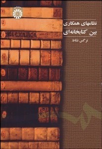 تصویر  نظام‌هاي همكاري بين كتابخانه‌اي 410