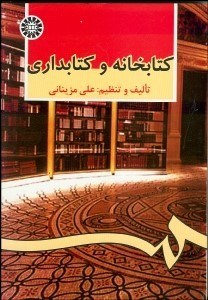 تصویر  كتابخانه و كتابداري 479