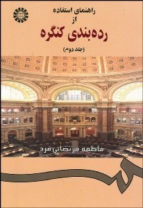 تصویر  راهنماي استفاده از رده‌بندي كنگره 2 868