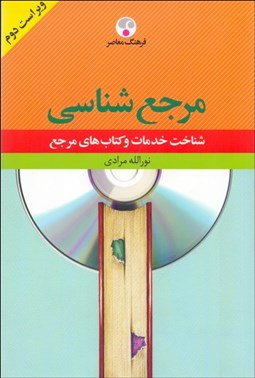 تصویر  مرجع‌شناسي (شناخت خدمات و كتاب‌هاي مرجع)