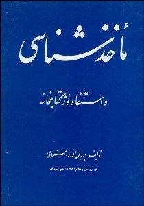 تصویر  ماخذ‌شناسي و استفاده از كتابخانه