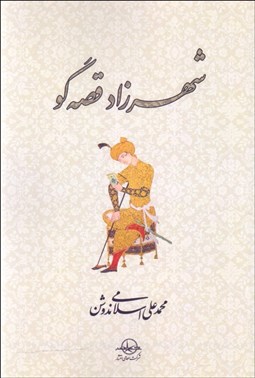 تصویر  شهرزاد قصه‌گو