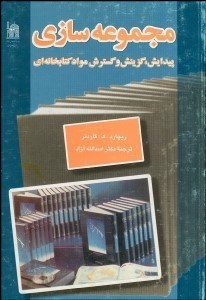 تصویر  مجموعه‌سازي (پيدايش گزينش و گسترش مواد كتاب‌خانه