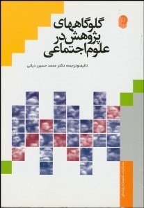 تصویر  گلوگاه‌هاي پژوهش در علوم اجتماعي