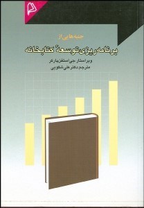 نمایش جزئیات برای جنبههايي از برنامهريزي توسعه كتابخانه تصویر جنبههايي از برنامهريزي توسعه كتابخانه