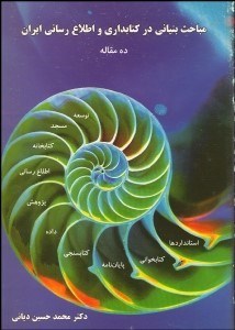 تصویر  مباحث بنيادي در كتاب‌داري و اطلاع‌رساني ايران