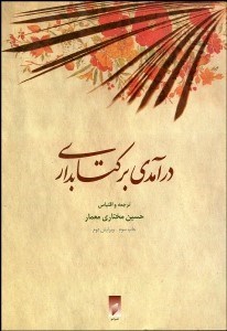 تصویر  درآمدي بر كتاب‌داري