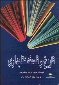 تصویر  تاريخ و فلسفه كتاب‌داري