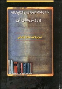 تصویر  خدمات عمومي كتابخانه و شيوه‌هاي آن