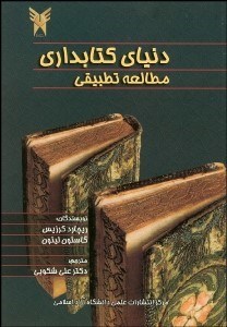 تصویر  دنياي كتاب‌داري (مطالعه تطبيقي)