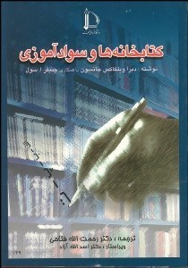 تصویر  كتابخانه‌ها و سوادآموزي