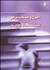 تصویر  اصول و خدمات مرجع در كتابخانه‌ها و مراكز اطلاع‌رساني