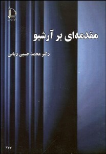 تصویر  مقدمه‌اي بر آرشيو