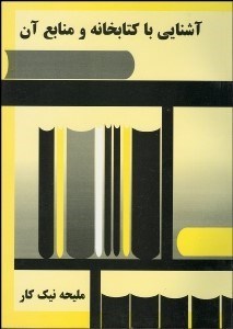 تصویر  آشنايي با كتابخانه و منابع آن