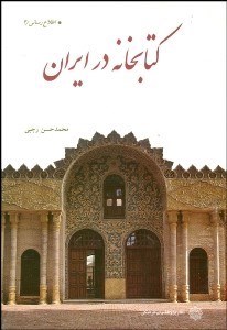 تصویر  كتابخانه در ايران