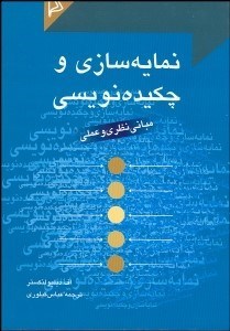 تصویر  نمايه‌سازي و چكيده‌نويسي (نظري و عملي)