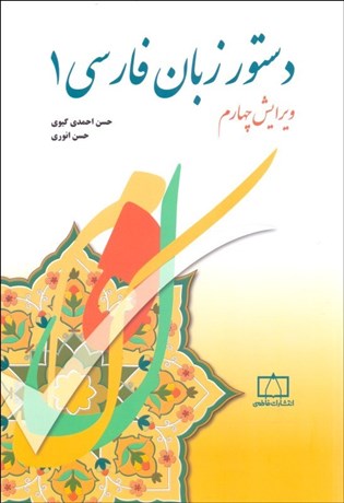تصویر  دستور زبان فارسي 1