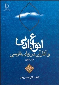 تصویر  انواع ادبي و آثار آن در زبان فارسي