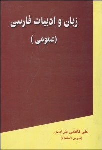 تصویر  زبان و ادبيات فارسي (عمومي)