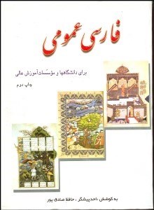تصویر  فارسي عمومي براي دانشگاه‌ها و موسسات آموزش عالي