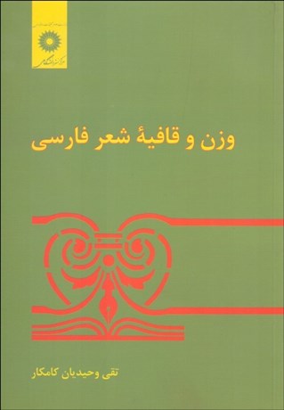 تصویر  وزن و قافيه شعر فارسي
