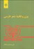 تصویر  وزن و قافيه شعر فارسي