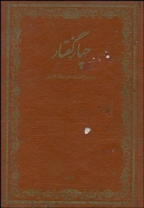تصویر  4 گفتار درباره ادب و دستورزبان فارسي