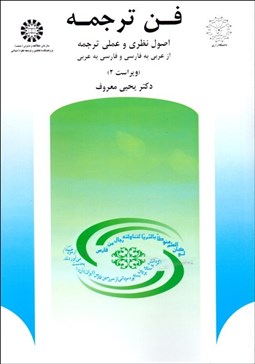 تصویر  فن ترجمه (اصول نظري و عملي ترجمه از عربي به فارسي)  512