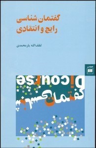 تصویر  گفتمان‌شناسي رايج و انتقادي