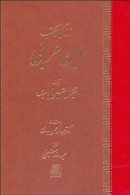 تصویر  زندگي و مكتب ابن عربي